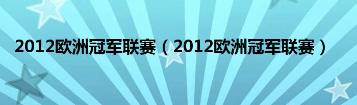 2012欧洲冠军联赛（2012欧洲冠军联赛）