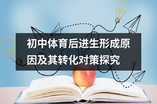 初中体育后进生形成原因及其转化对策探究