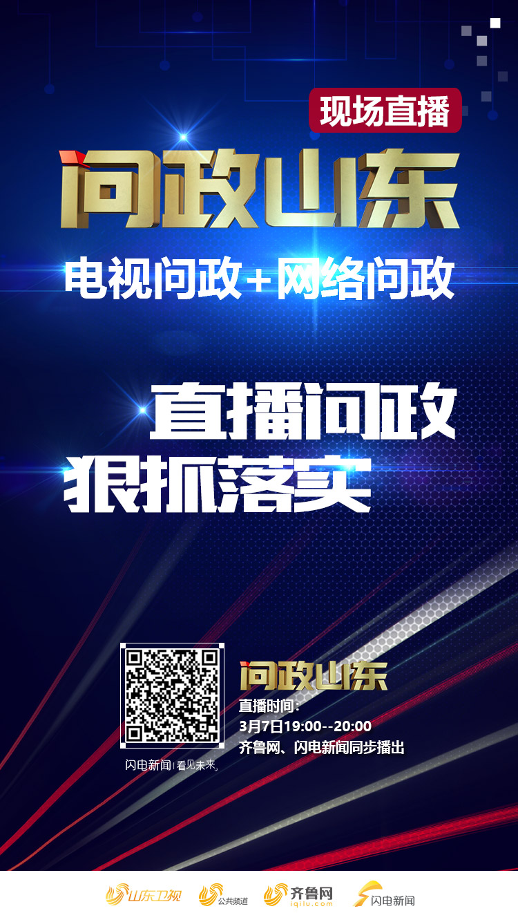 今晚19：00！《问政山东》问交通 电视+网络16家平台同步直播