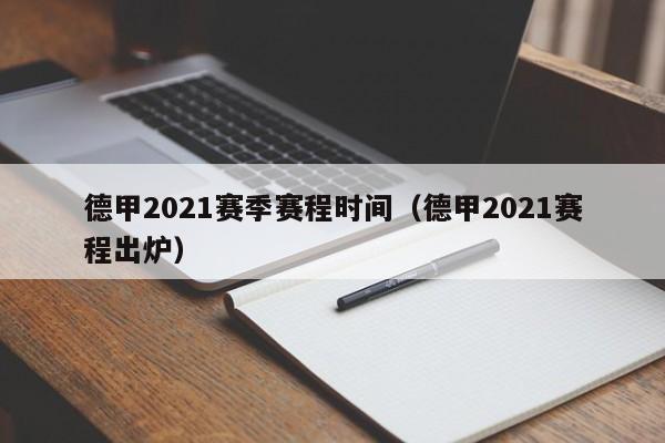 德甲2021赛季赛程时间（德甲2021赛程出炉）