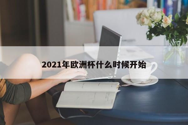 2021年欧洲杯什么时候开始