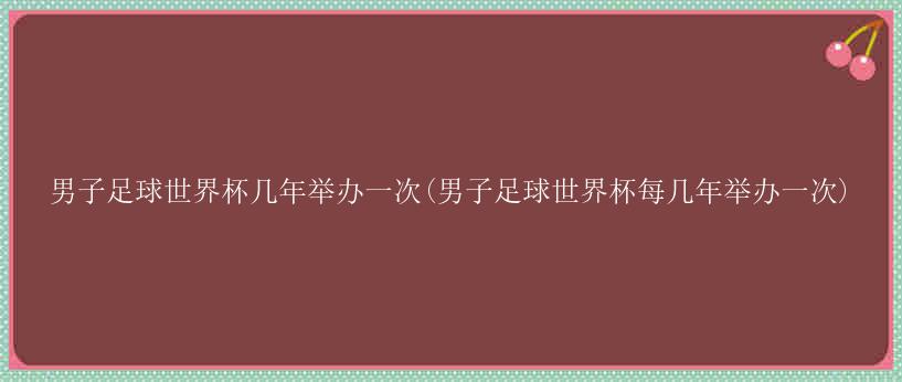 为了照顾球员的身体状况保证选拔出的球队能代表近几年的世界足球水平