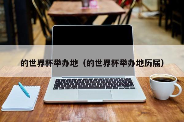 举办地点依次为：乌拉圭、意大利、法国、巴西、瑞士、瑞典、智利、英格兰、墨西哥、西德、阿根廷、西班牙、墨西哥、意大利、美国、法国、韩国和日本、德国、南非、巴西、俄罗斯