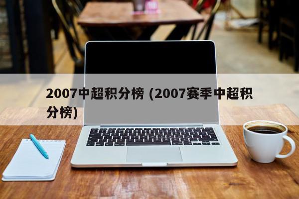 1、中超历届积分榜单的前三名往往都来自中国超级联赛的强队