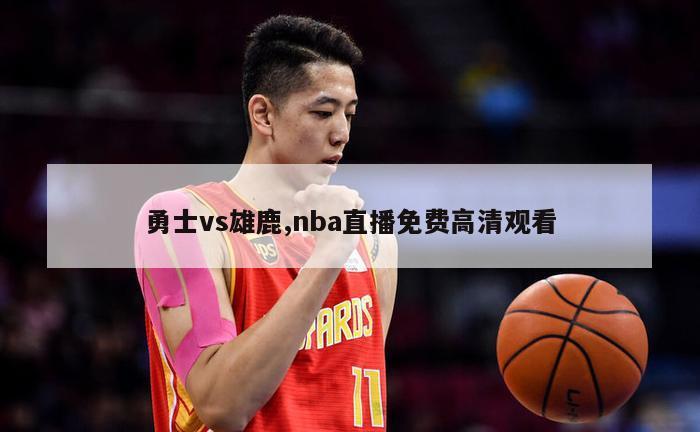 勇士vs雄鹿,nba直播免费高清观看