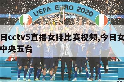 今日cctv5直播女排比赛视频,今日女排赛中央五台