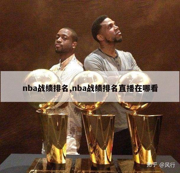 nba战绩排名,nba战绩排名直播在哪看