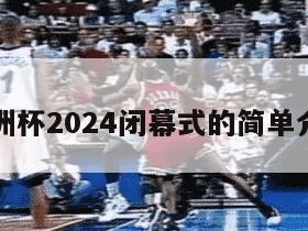 欧洲杯2024闭幕式的简单介绍