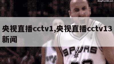 央视直播cctv1,央视直播cctv13新闻