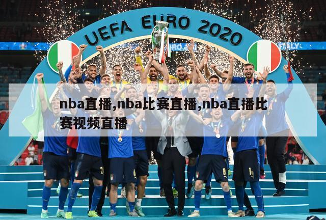 nba直播,nba比赛直播,nba直播比赛视频直播