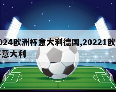 2024欧洲杯意大利德国,20221欧洲杯意大利