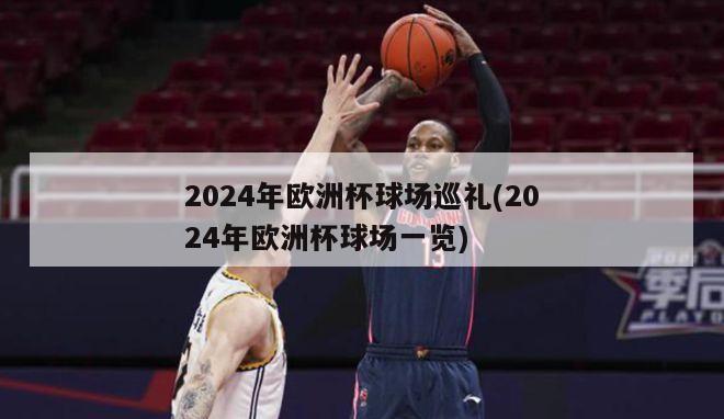 2024年欧洲杯球场巡礼(2024年欧洲杯球场一览)