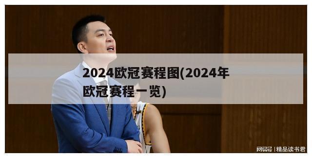 2024欧冠赛程图(2024年欧冠赛程一览)