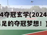 2024夺冠玄学(2024：中国男足的夺冠梦想！)