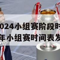 本届2024小组赛阶段时间表(2024年小组赛时间表发布)