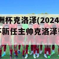 2024欧洲杯克洛泽(2024年欧洲杯新任主帅克洛泽带领球队征战)