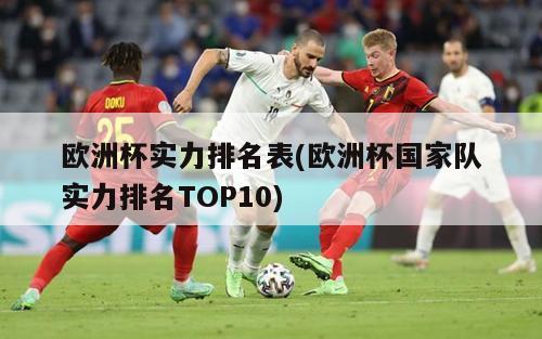 欧洲杯实力排名表(欧洲杯国家队实力排名TOP10)