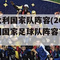 最新意大利国家队阵容(2021年意大利国家足球队阵容首发名单)