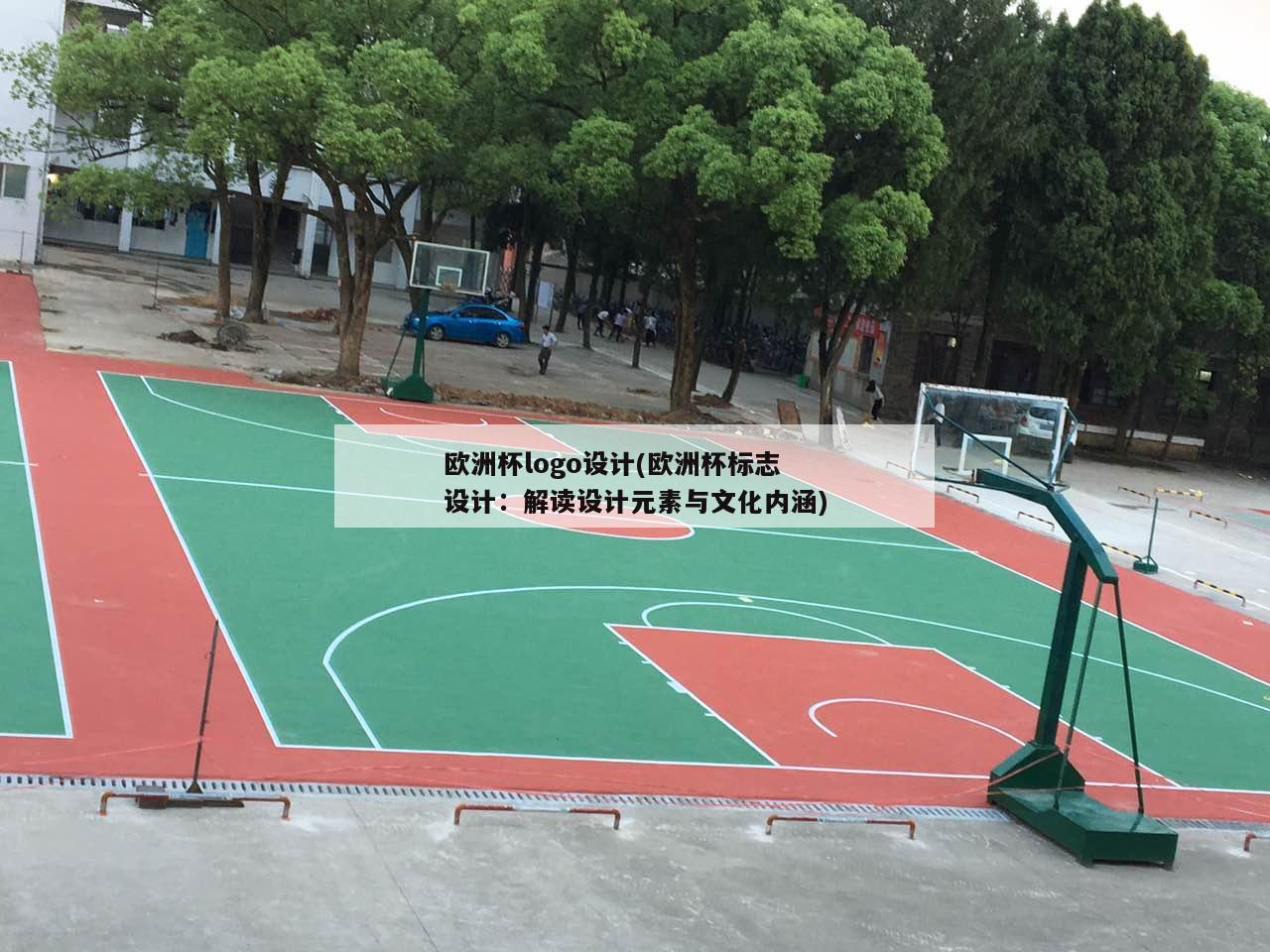 欧洲杯logo设计(欧洲杯标志设计：解读设计元素与文化内涵)