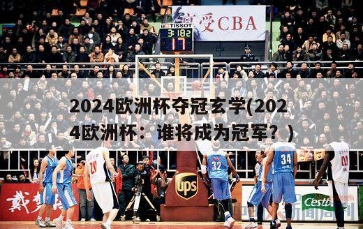 2024欧洲杯夺冠玄学(2024欧洲杯：谁将成为冠军？)