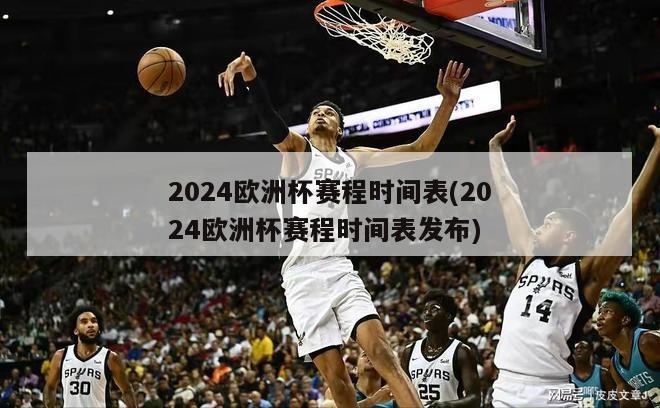 2024欧洲杯赛程时间表(2024欧洲杯赛程时间表发布)