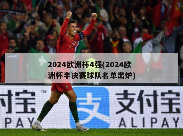 2024欧洲杯4强(2024欧洲杯半决赛球队名单出炉)