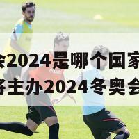 冬奥会2024是哪个国家(哪个国家将主办2024冬奥会？)