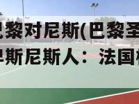 法国杯巴黎对尼斯(巴黎圣日耳曼对阿尔卑斯尼斯人：法国杯再续唇枪舌剑)