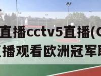 欧冠直播cctv5直播(CCTV5直播观看欧洲冠军联赛)