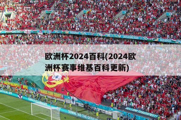 欧洲杯2024百科(2024欧洲杯赛事维基百科更新)