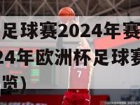 欧洲杯足球赛2024年赛程时间表(2024年欧洲杯足球赛赛程日期一览)