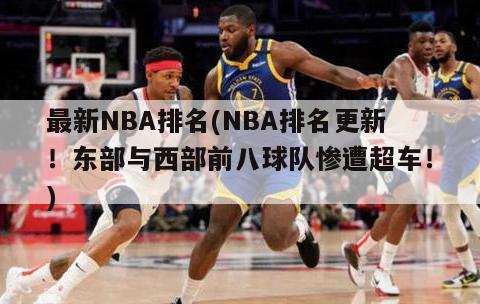 最新NBA排名(NBA排名更新！东部与西部前八球队惨遭超车！)