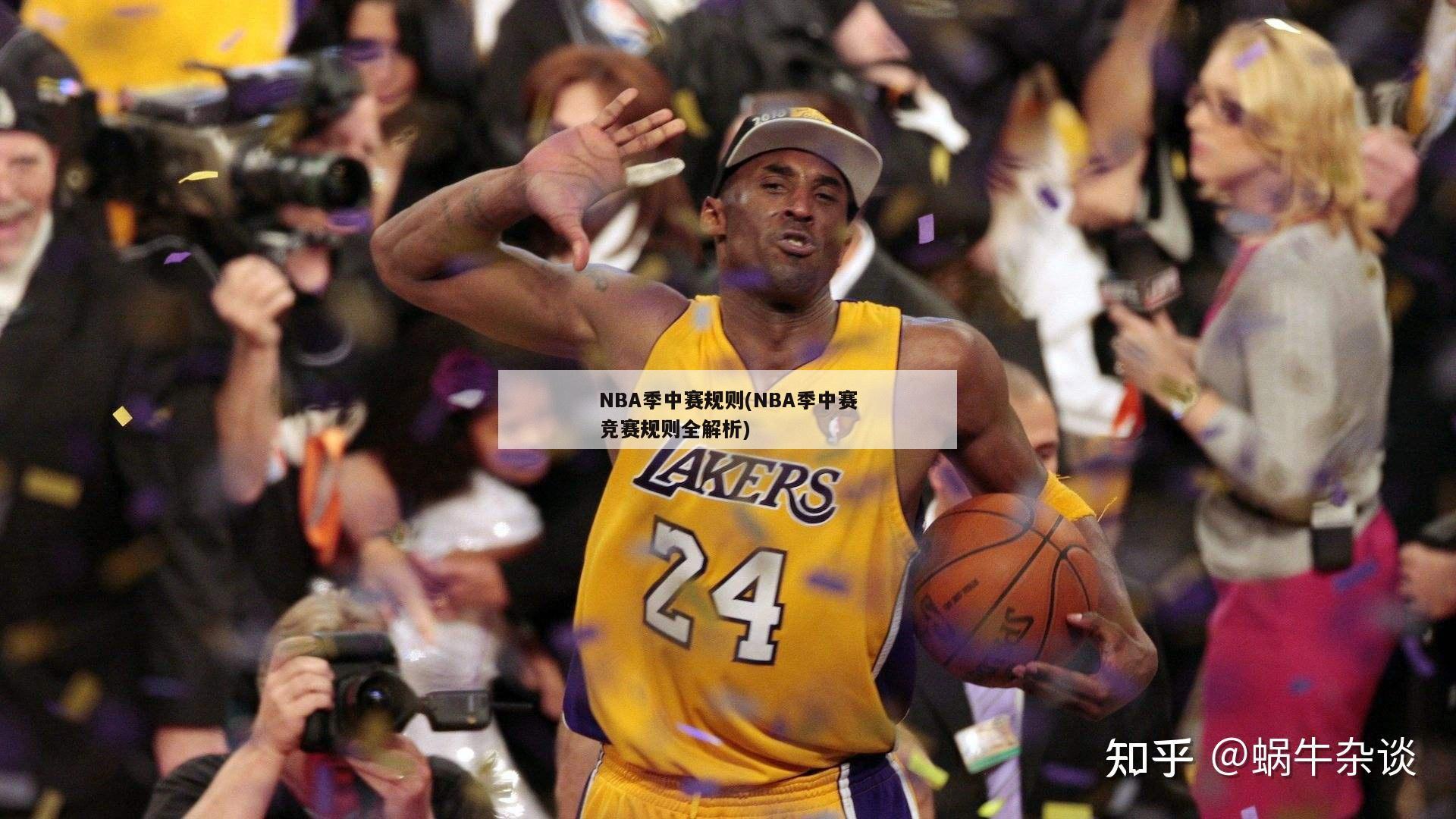 NBA季中赛规则(NBA季中赛竞赛规则全解析)