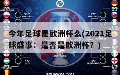 今年足球是欧洲杯么(2021足球盛事：是否是欧洲杯？)