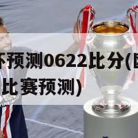 欧洲杯预测0622比分(欧洲杯 0622比赛预测)