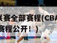 cba联赛全部赛程(CBA联赛全程赛程公开！)