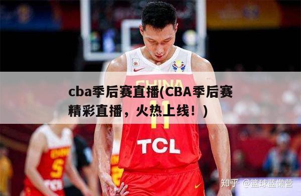 cba季后赛直播(CBA季后赛精彩直播，火热上线！)