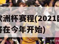 今年欧洲杯赛程(2021欧洲杯赛程将在今年开始)