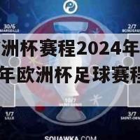 足球欧洲杯赛程2024年赛程表(2024年欧洲杯足球赛程安排)