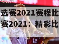 欧洲预选赛2021赛程比分(欧洲预选赛2021：精彩比分揭开赛程)