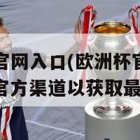 欧洲杯官网入口(欧洲杯官方网站：进入官方渠道以获取最新信息)