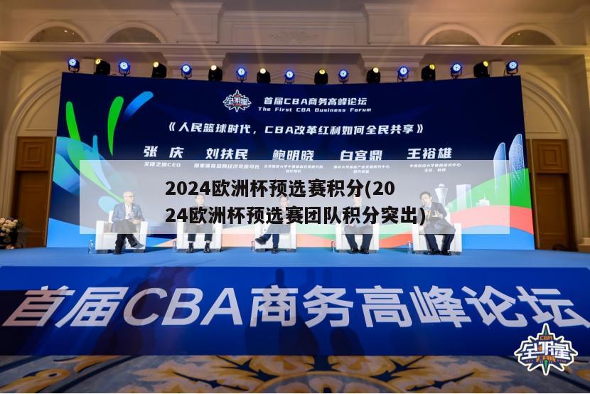 2024欧洲杯预选赛积分(2024欧洲杯预选赛团队积分突出)