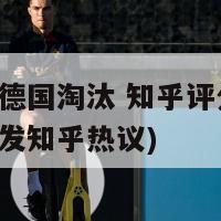 欧洲杯德国淘汰 知乎评分(德国出局引发知乎热议)