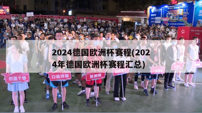 2024德国欧洲杯赛程(2024年德国欧洲杯赛程汇总)