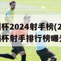 欧洲杯2024射手榜(2024欧洲杯射手排行榜曝光)