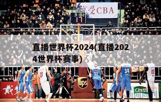 直播世界杯2024(直播2024世界杯赛事)