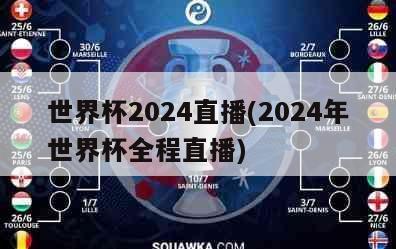 世界杯2024直播(2024年世界杯全程直播)