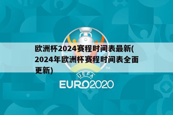 欧洲杯2024赛程时间表最新(2024年欧洲杯赛程时间表全面更新)