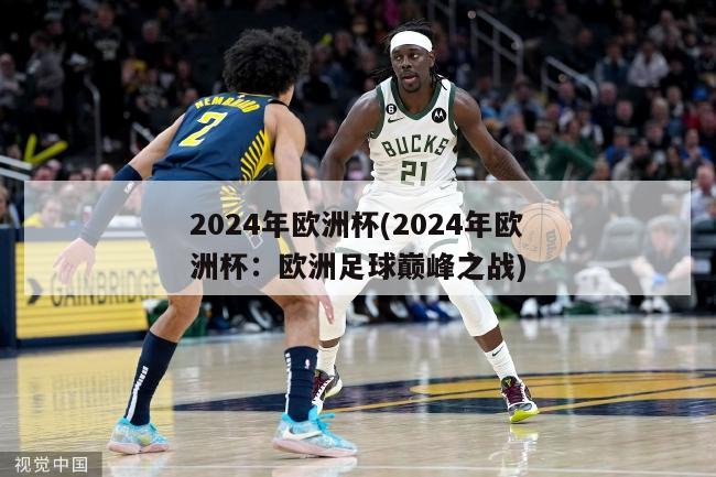 2024年欧洲杯(2024年欧洲杯：欧洲足球巅峰之战)